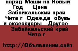 наряд“Маши“на Новый Год . › Цена ­ 700 - Забайкальский край, Чита г. Одежда, обувь и аксессуары » Другое   . Забайкальский край,Чита г.